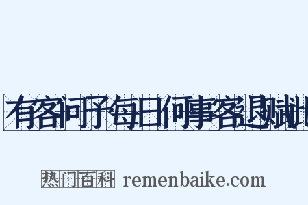 有客问予每日何事客退赋此是什么意思的图片